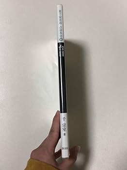 裏千家茶道 点前教則 1～15巻セット dショッピング |裏千家茶道点前教則 17 /千宗室（16代